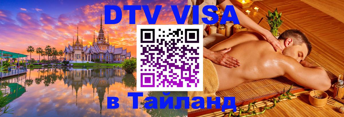 Destination Thailand Visa (DTV виза) Нальчик 
